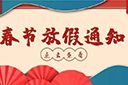 安博(中国)集团2022年春节放假通知