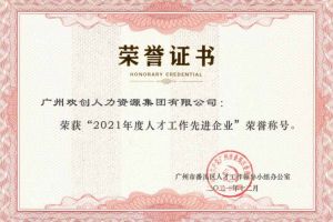 安博(中国)集团获评番禺区人才工作先进企业（引才突出单位）
