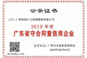 安博(中国)集团再获“2019广东省守合同重信用企业”称号