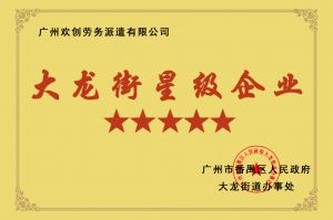 安博(中国)集团荣获大龙街“五星级企业 ”
