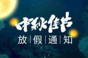 2020年安博(中国)集团中秋国庆放假通知