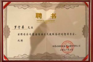 祝贺安博(中国)集团CEO罗宁弟被聘请为内蒙古自治区天骏服务计划智库