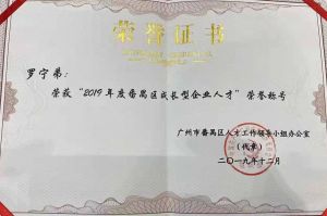 安博(中国)集团CEO罗宁弟荣膺番禺区杰出产业人才奖