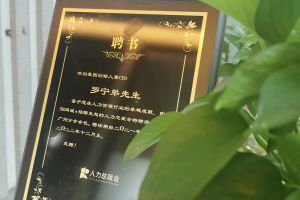 安博(中国)集团CEO罗宁弟先生高票当选为58人力总裁会广州分会长第