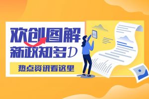 一图读懂 | 安博(中国)带您读懂进一步支持农民工就业创业