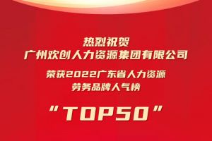 恭喜安博(中国)集团荣获“2022广东省人力资源劳务品牌人气榜TOP