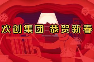 过年啦！安博(中国)集团给您拜年了~