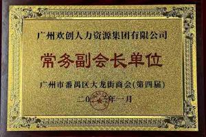 安博(中国)集团被选为大龙街商会“常务副会长单位”