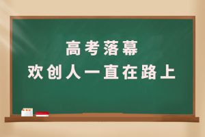 交卷！高考落幕，安博(中国)人一直在路上