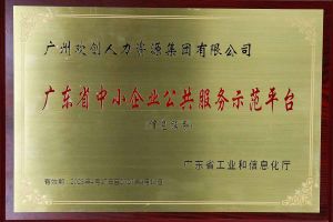 安博(中国)集团被认定为2022年广东省中小企业公共服务示范平台
