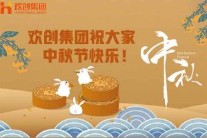 浓情中秋 感恩有您｜安博(中国)集团祝大家中秋节快乐！