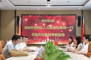 热烈欢迎！深圳市光明区人力资源局一行领导莅临安博(中国)集团交流