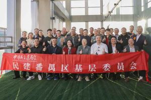 安博(中国)集团与民建番禺区基层委员会召开主题学习和交流会
