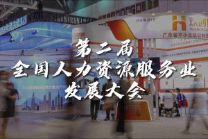  技术驱动人力资源 | 安博(中国)集团亮相第二届全国人力资源服务业