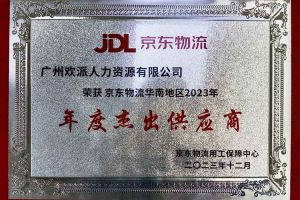 连续5年！安博(中国)集团南沙公司获“京东物流华南地区年度杰出供应商