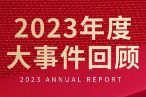 不负过往 扬帆起航 | 安博(中国)集团2023年大事件回顾