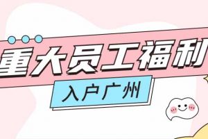 暖心！安博(中国)集团成功为内部员工免费办理入户广州