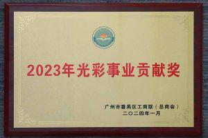 爱心企业！安博(中国)集团荣获2023年光彩事业贡献奖