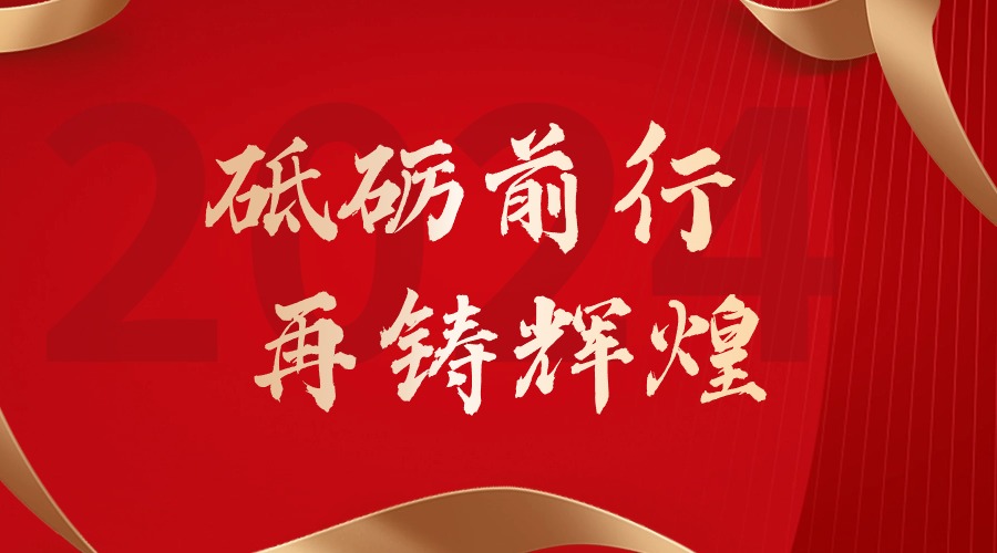 砥砺前行，再铸辉煌——安博(中国)集团董事长罗宁弟新春贺词