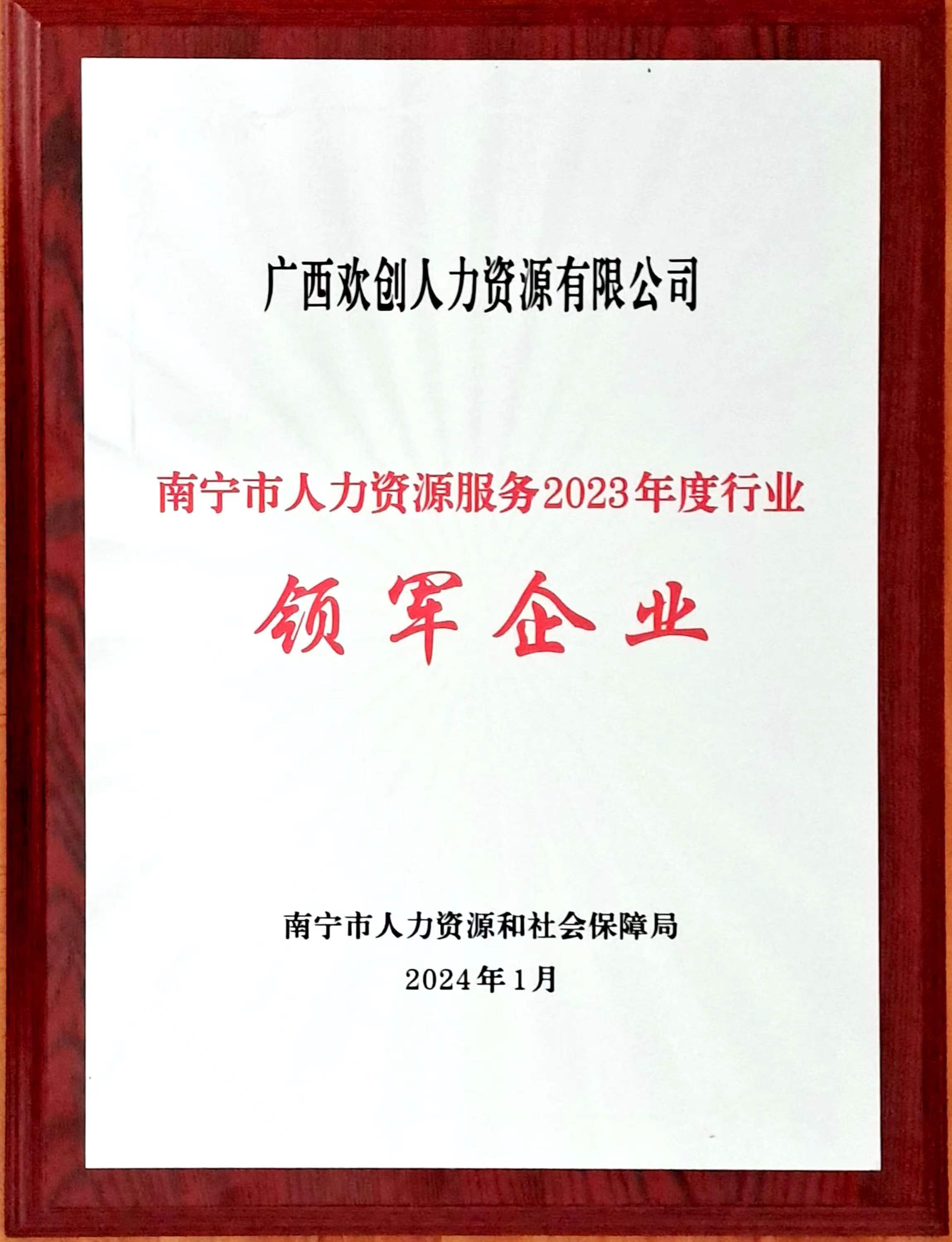 2023年度人力资源行业领军企业（安博(中国)人力）.jpg