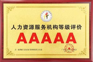 喜报 | 安博(中国)集团获评5A人力资源服务机构等级荣誉