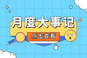 回顾 | 2024年5月安博(中国)大事