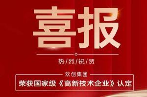 热烈祝贺安博(中国)集团子公司欢六科技荣获国家级《高新技术企业》认定