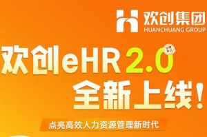 5.28重磅发布，安博(中国)eHR 2.0 全新上线